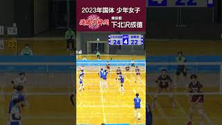 【優勝の瞬間】下北沢成徳高校2023年鹿児島国体優勝の瞬間 shorts volleyball バレーボール [upl. by Layor]