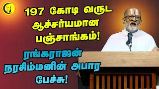 197 கோடி வருட ஆச்சர்யமான பஞ்சாங்கம்  ரங்கராஜன் நரசிம்மனின் அபார பேச்சு  Rangarajan narasimhan [upl. by Silvie803]