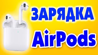 Как подключить AirPods к зарядке [upl. by Alema456]