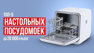 ТОП5 Настольных посудомоечных машин до 20 000 рублей Какую посудомоечную машину выбрать [upl. by Anirtal]