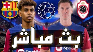 🔴 بث مباشر  مباراة برشلونة و رويال انتويرب في دوري أبطال أوروبا 2023 الخطوة الأولى [upl. by Arat]