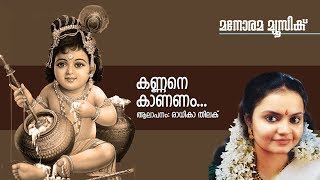 Kannane Kananam  Hindu Devotional  Krishna  Radhika Thilak [upl. by Gollin769]