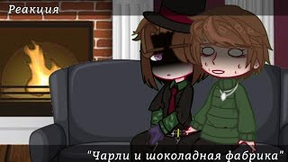 ×Реакция на Tik Tok×Чарли и шоколадная фабрика×Чарли БакетВилли Вонка×Gacha club [upl. by Norted72]