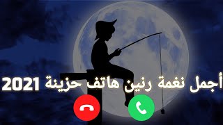 احلى رنات هاتف 2021  أجمل نغمة رنين هاتف  أفضل رنات هاتف حزينة 2021 [upl. by Aidyn949]