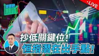 抄低關鍵位！恆指潛在出手點｜完美預判黃金，下步怎樣做？【Live 我要炒期貨】 2024123 黃金 恆指 [upl. by Ruphina]