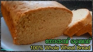 Homemade Whole Wheat Bread Recipe in malayalam  Atta Bread  ഗോതമ്പ് ബ്രെഡ്‌  gothambu bread [upl. by Ikcin]