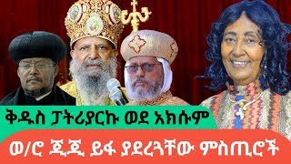 ሳያውቁኝ ይህን ሁሉ ካወሩ፣ እንኳንም የንስሃ አባቴ አልሆኑAWRAMBA TIMES [upl. by Lorn719]