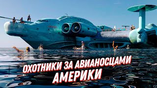 Экранопланы Каспийский монстр Лунь и другие охотники за авианосцами Америки [upl. by Allerbag]