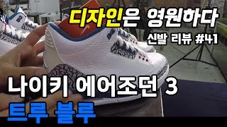 나이키 에어 조던 3 트루 블루 AIR JORDAN 3 TRUE BLUE  온리뷰OnReview [upl. by Aryad832]