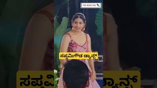 ಸಪ್ತಮಿ ಗೌಡ ಡ್ಯಾನ್ಸ್ ಹೇಗಿದೆ  Sapthami Gowda Viral Dance Video  Gunturu Gunturu Song  D Boss Songs [upl. by Nimocks465]