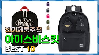 아이스비스킷 Top10 요즘 인기있는 아이스비스킷 구매 가격 평점 후기 비교 총정리 [upl. by Gilud]