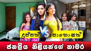 Sri Lankan famous actress bedrooms  ඒකෙත් හැටි [upl. by Imogene838]