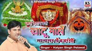 म्हारो श्याम बसे खाटू माहीं  Maharo Shyam Base Khatu Mahi  Kalyan Singh Palawat Bhajan [upl. by Angelica100]