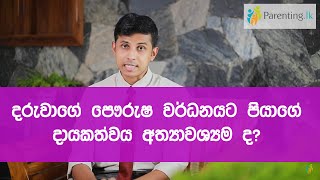 දරුවාගේ පෞරුෂ වර්ධනයට පියාගේ දායකත්වය අත්‍යාවශ්‍යම ද  Dr Miyuru Chandradasa [upl. by Cutcliffe]