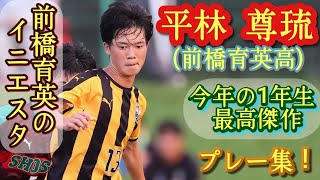 1年生で前橋育英の攻撃の要【平林尊琉】虎軍団のイニエスタ。プレー集！HIRABAYASHI Takeru。高校サッカー [upl. by Lethia275]