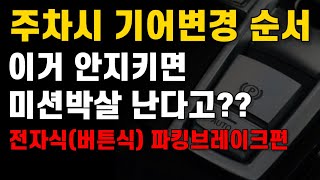 전자식버튼식파킹브레이크 주차시 기어 변경순서 이거 안지키면 차가 망가진다 [upl. by Anaerol]