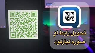 شرح برنامج Qrafter تحويل رابط او صوره لباركود على الايفون والايباد [upl. by Nagirrek310]