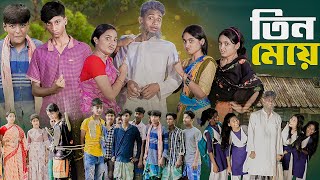 ৩ মেয়ে । 3 Meye । Notun Bangla Natok। Toni Riti amp Salma । Palli Gram TV Latest Video [upl. by Dasya76]