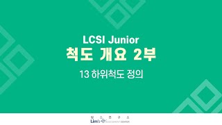 LCSI Junior 검사 A2 척도 개요2부13 하위척도 정의 [upl. by Novel429]