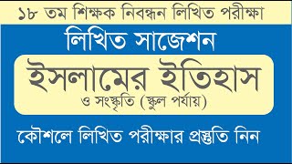 Ntrca Nibondhon Written Preparation Islamic History and Culture ইসলামের ইতিহাস ও সংস্কৃতি রিটেন 2024 [upl. by Placida]