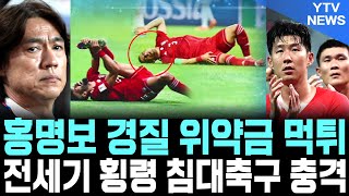 홍명보 경질 위약금 먹튀 전세기 횡령 침대축구 무대책 티켓값 폭등 120억 행방 충격폭로 [upl. by Eilla]