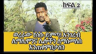 quotአብይን ምን በድለነው ነው ከተጋሩ ጋር የሚላተመውquot መሓሪ ዮሃንስ [upl. by Ahseel]