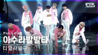 안방1열 직캠4K 티일사일구 아수라발발타 풀캠 T1419 ASURABALBALTA Full Cam│SBS Inkigayo20210124 [upl. by Rolat595]