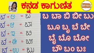 Kagunita In Kannada Full  ಕನ್ನಡ ಕಾಗುಣಿತ ಬ ಬಾ ಬಿ Kannada Gunitakshara Galu [upl. by Aicina]