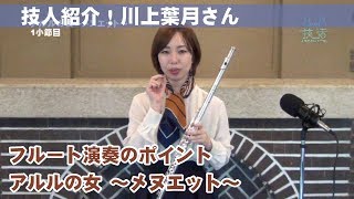 川上 葉月フレーズ演奏 アルルの女 ～メヌエット～【深谷市 技活】 [upl. by Willabella237]