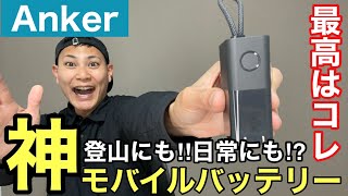 【神モバイルバッテリー】登山でも日常でも使うならコレが最高‼︎Anker511PowerBank‼︎ [upl. by Oech]