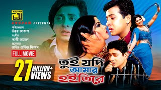 Tui Jodi Amar Hoitire  তুই যদি আমার হইতিরে  Shakib Khan Moushumi amp Ferdous  Bangla Full Movie [upl. by Ayocat]