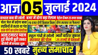 Aaj ke mukhya samachar 05 July 2024  aaj ka taaja khabar  Today Breaking news  pm modi [upl. by Yriek]