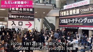 コスメWEEK東京 2022 会期初日の様子 [upl. by Kries]