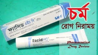 চর্ম রোগ নিরাময় করে  Facid HC  Cream  Eskayef Bangladesh Ltd [upl. by Otrebliw]