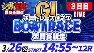 GⅠボートレース住之江 ３日目 太閤賞競走「シュガーの宝舟LIVE」 [upl. by Aicener408]