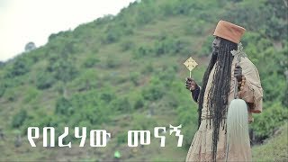 Aba Yohannes Tesfamariam Part 498 Aየበረሃው መናኝ ዶክመንተሪ [upl. by Marquis]