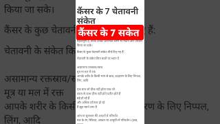 Cancer ke 7 Lakshan  Cancer ke Lakshan kya hote hai  Cancer ke Lakshan  Symptoms of Cancer [upl. by Hatokad]