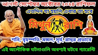 মিথুন রাশি সেপ্টেম্বরকলিযুগের সবচেয়ে বড় ঘটনা ঘটবেMithun Rashi 2024Mithun Rashi AugustGemini [upl. by Lleval207]