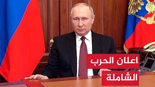 عاجل بوتين يطلب من الدول الصديقة سحب رعاياها من اوكرانيا [upl. by Jezabella]