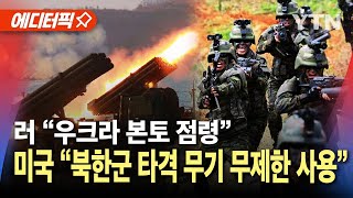 에디터픽 미국 quot북한군 타격 무기 무제한 사용 가능quot…러 quot우크라 본토 점령 성공quot  YTN [upl. by Louisa]