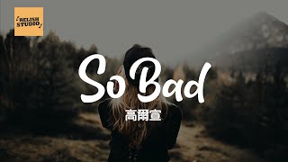 好歌推薦｜《So Bad》 高爾宣 動態歌詞 OSN Lyirc [upl. by Huesman888]