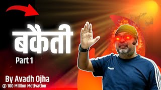 🔥 बकैती By Avadh ojha Part 1  100 million motivation [upl. by Imailiv285]