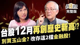 台股衝萬九不是夢 3檔IC設計股再現quot世芯漲勢quot 玉山金別買 不如存這2檔金融股 《鈔錢部署》盧燕俐 ft李永年 20231121 [upl. by Lancelot820]