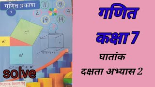 कक्षा 7 गणित दक्षता अभ्यास 2  class 7 math dakshata abhyas 2 class7maths [upl. by Lehplar]