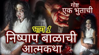 short  viralshorts एक भुताची गोष्ट  निष्पाप बाळाची आत्मकथा  bhoot chi गोष्ट swarali shinde [upl. by Pete492]