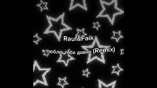 RaufampFaik я люблю тебя давно Remix [upl. by Teague]