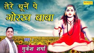 तेरे धूनें पे गोरख बाबा  Tere Dhoone Pe Gorakh Baba  Mukesh Sharma  Latest Gorakhnath Bhajan [upl. by Eniamrehc]