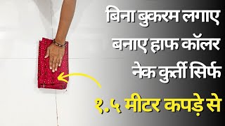 बिना बुकरम लगाए बनाए हाफ कोलर नेक कुर्ती वो भी सिर्फ १५ मीटर कपड़े से kurti cutting and stitching [upl. by Yortal322]