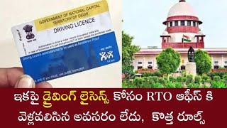 Driving License  ఇకపై డ్రైవింగ్ లైసెన్స్ కోసం RTO ఆఫీస్ కి వెళ్లవలిసిన అవసరం లేదు [upl. by Rabassa184]