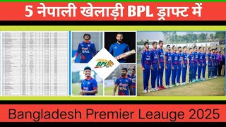 Bangladesh Premier League 5 Nepali Players Drafted 2024 Breaking News Nepali Cricket Players [upl. by Mcmaster]